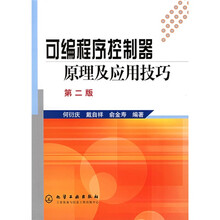 可编程序控制器原理及应用技巧（第2版）