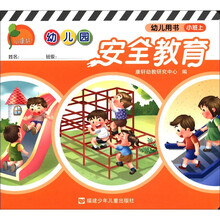 幼儿园安全教育（幼儿用书小班上）