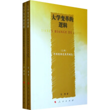 大学变革的逻辑（全2册）