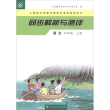 人教版义教课程标准实验教科书·同步解析与测评：语文（4年级上）