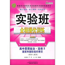 实验班全程提优训练：高中思想政治（选修3）（国家和国际组织常识）（国标人教版）