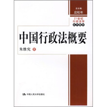 21世纪行政法学系列教材：中国行政法概要