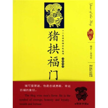 猪拱福门(汉英导读)