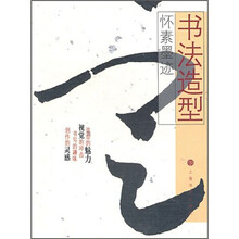 书法造型：怀素墨迹