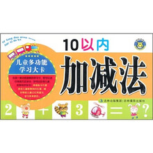 儿童多功能学习大卡：10以内加减法