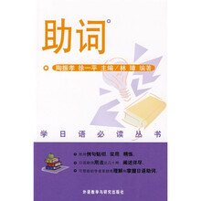 学日语必读丛书：助词