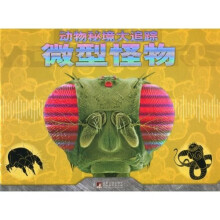 动物秘境大追踪：微型怪物
