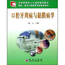 高职高专口腔医学专业教学用书:口腔牙周病与黏膜病学