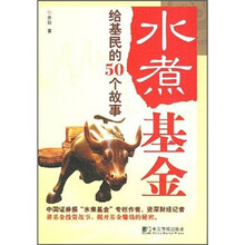 水煮基金：给基民的50个故事