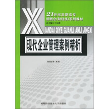 21世纪高职高专新概念（财经类）系列教材：现代企业管理案例精析