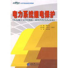 电气工程及其自动化专业本科系列教材：电力系统继电保护