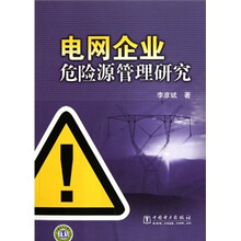 电网企业危险源管理研究