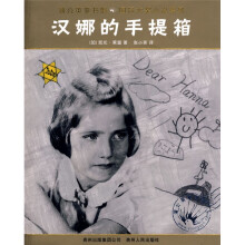 蒲公英童书馆国际大奖小说系列：汉娜的手提箱
