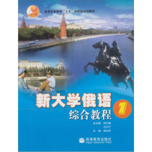 新大学俄语综合教程1(附光盘)