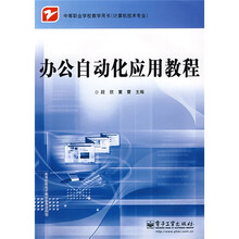 中等职业学校教学用书·计算机技术专业:办公自动化应用教程