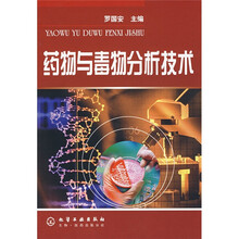 药物与毒物分析技术