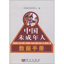 中国未成年人数据手册