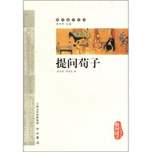 提问荀子