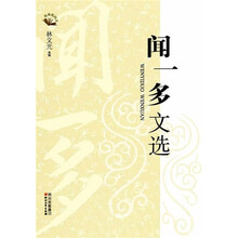 闻一多文选