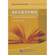 高等职业技术院校汉语系列教材:高职汉语写作教程
