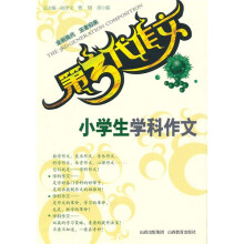 第3代作文：小学生学科作文