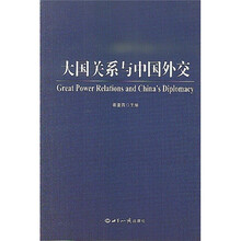 大国关系与中国外交