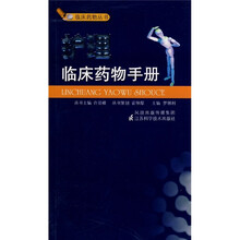 护理临床药物手册