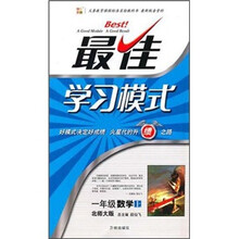 最佳学习模式：数学（1年级上）（北师大版）