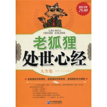 老狐狸处世心经大全集