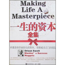 一生的资本全集