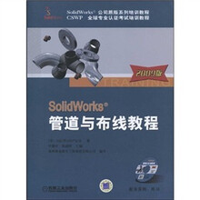 SolidWorks管道与布线教程（2009版）（附CD－ROM光盘1张）