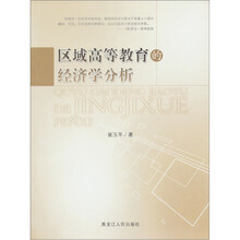区域高等教育的经济学分析