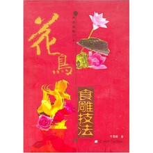 齐派食雕艺术：花鸟食雕技法（附光盘）