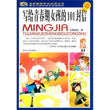 写给青春期女孩的101封信（学生必读）
