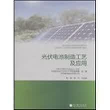 职业院校太阳能技术利用专业光伏技术与应用专业技能方向系列教材：光伏电池制造工艺及应用