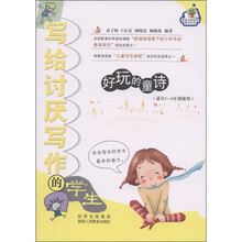 营造书香校园图书系列·写给讨厌写作的学生:好玩的童诗(适合3-6年级使用)