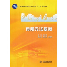 普通高等教育土木与交通类“十二五”规划教材:有限元法基础