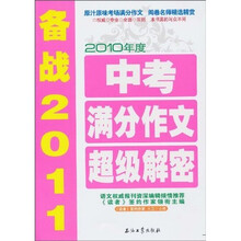 2010年度中考满分作文超级解密
