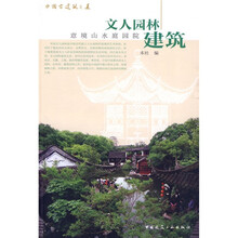 中国古建筑之美：文人园林建筑（意境山水庭园）