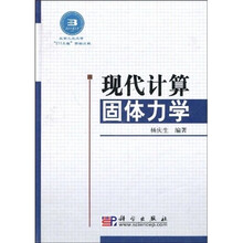 现代计算固体力学