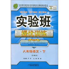 实验班提优训练：八年级语文（下）（苏教版）