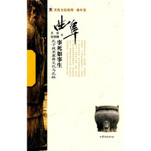 事死如事生:孔子故里墓葬文化与孔林