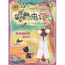法布尔昆虫记9（神奇麻醉师）（注音版）