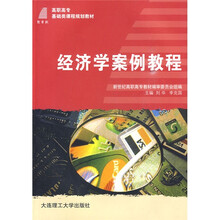 高职高专基础类课程规划教材：经济学案例教程