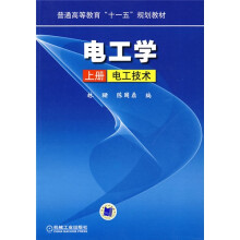 普通高等教育“十一五”规划教材：电工学（上册）电工技术