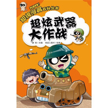 超级漫画百科丛书：超炫武器大作战