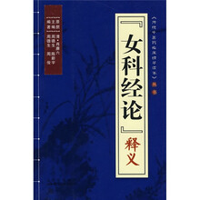 《女科经论》释义