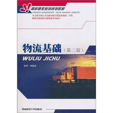 高职高专系列规划教材：物流基础（第2版）