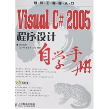软件工程师入门?VisualC#2005程序设计自学手册(附光盘)