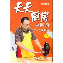 天天厨房:和阿彦一起来烧菜2